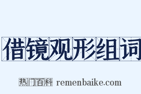借镜观形组词是什么意思的图片